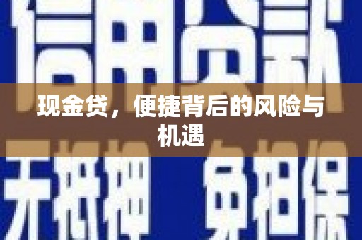 彝良现金贷，便捷背后的风险与机遇