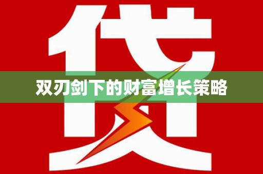 彝良双刃剑下的财富增长策略