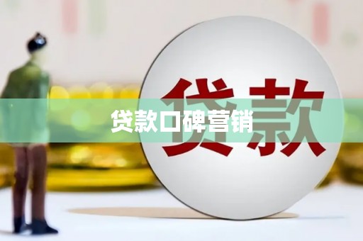 彝良贷款口碑营销