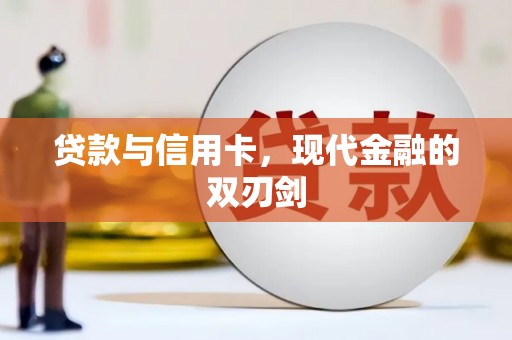 彝良贷款与信用卡，现代金融的双刃剑