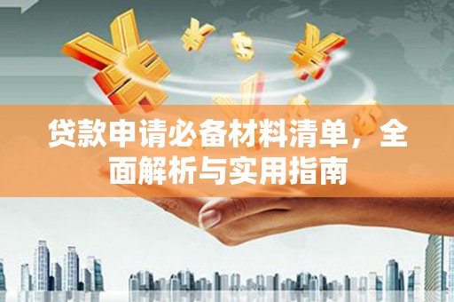 彝良贷款申请必备材料清单，全面解析与实用指南