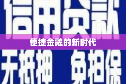 彝良便捷金融的新时代