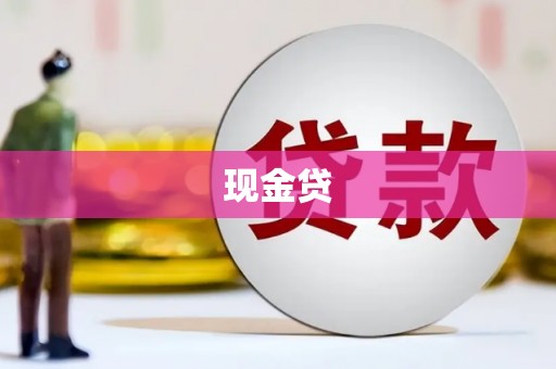 彝良现金贷