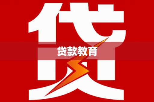 彝良贷款教育