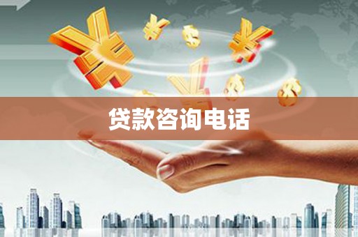 彝良贷款咨询电话