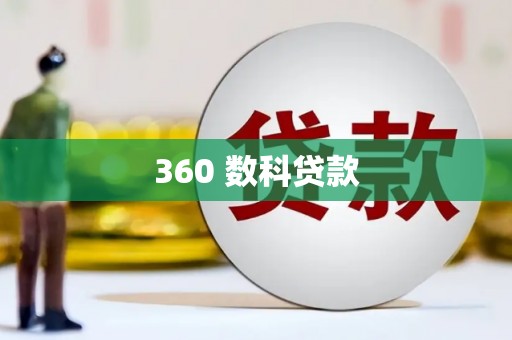 彝良360 数科贷款