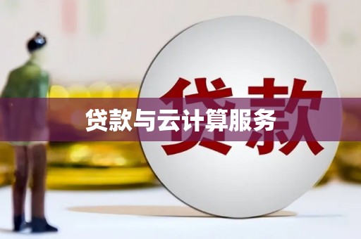彝良贷款与云计算服务