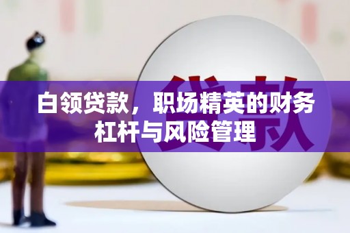 彝良白领贷款，职场精英的财务杠杆与风险管理