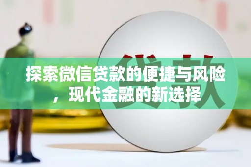 彝良探索微信贷款的便捷与风险，现代金融的新选择