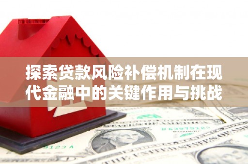 彝良探索贷款风险补偿机制在现代金融中的关键作用与挑战