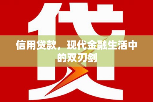 彝良信用贷款，现代金融生活中的双刃剑