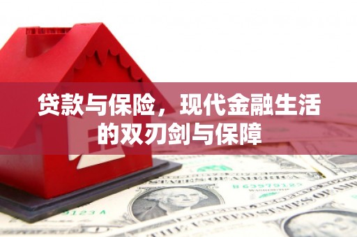 彝良贷款与保险，现代金融生活的双刃剑与保障