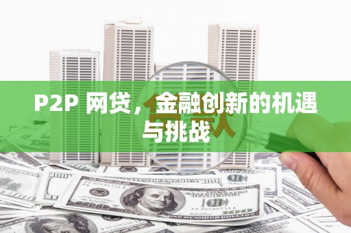 彝良P2P 网贷，金融创新的机遇与挑战