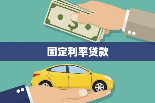 彝良固定利率贷款