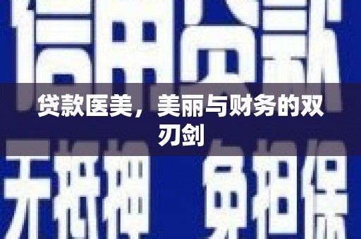 彝良贷款医美，美丽与财务的双刃剑