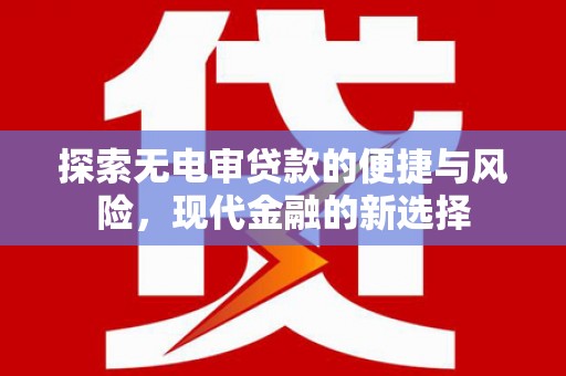 彝良探索无电审贷款的便捷与风险，现代金融的新选择