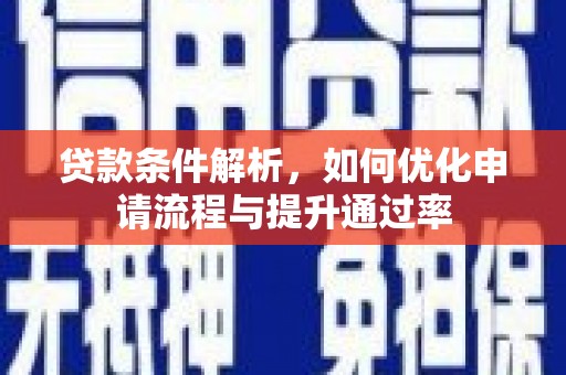 彝良贷款条件解析，如何优化申请流程与提升通过率