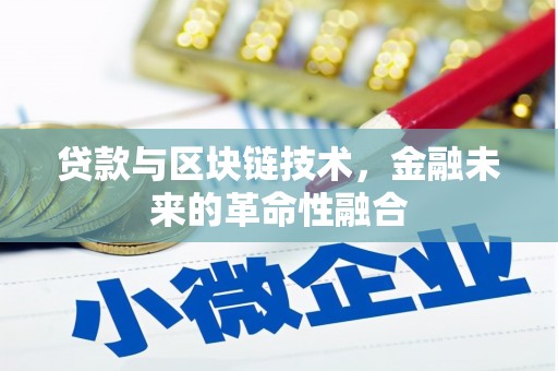 彝良贷款与区块链技术，金融未来的革命性融合