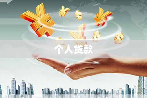 彝良个人贷款