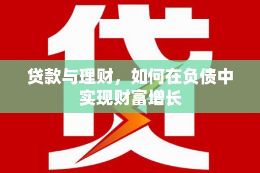 彝良贷款与理财，如何在负债中实现财富增长