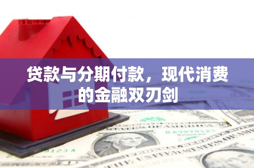 彝良贷款与分期付款，现代消费的金融双刃剑
