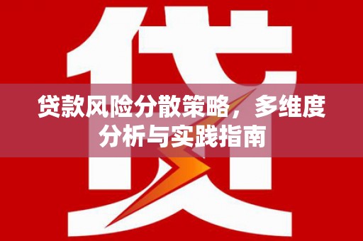 彝良贷款风险分散策略，多维度分析与实践指南