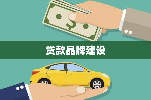 彝良贷款品牌建设
