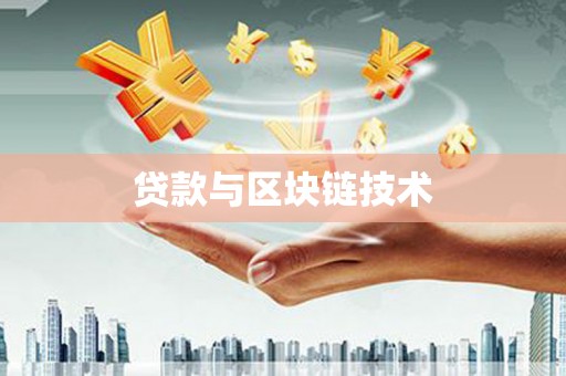 彝良贷款与区块链技术