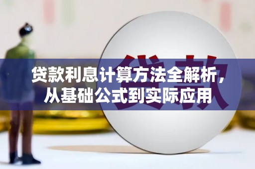 彝良贷款利息计算方法全解析，从基础公式到实际应用