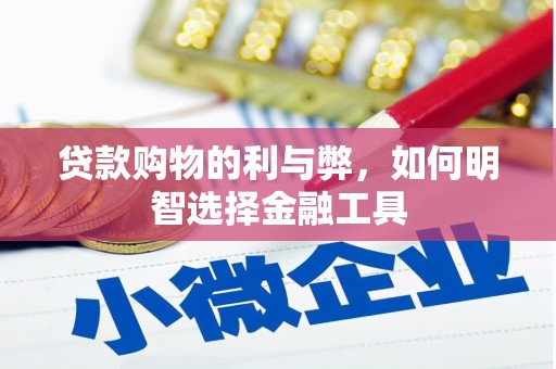 彝良贷款购物的利与弊，如何明智选择金融工具