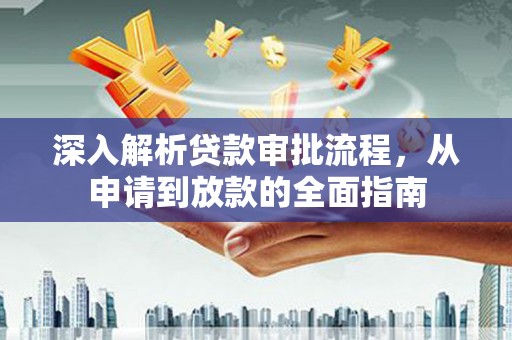 彝良深入解析贷款审批流程，从申请到放款的全面指南