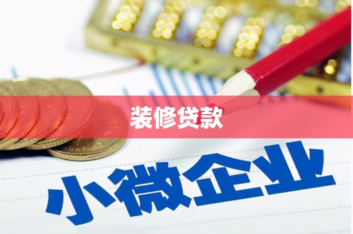 彝良装修贷款