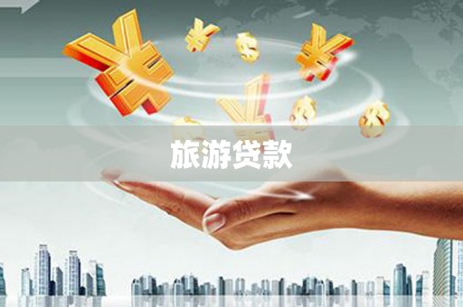 彝良旅游贷款 彝良旅游贷款