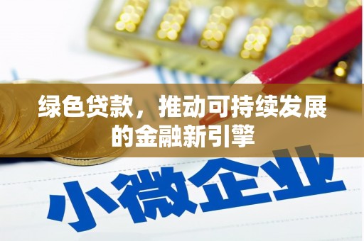 彝良绿色贷款，推动可持续发展的金融新引擎