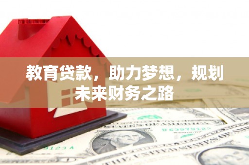 彝良教育贷款，助力梦想，规划未来财务之路