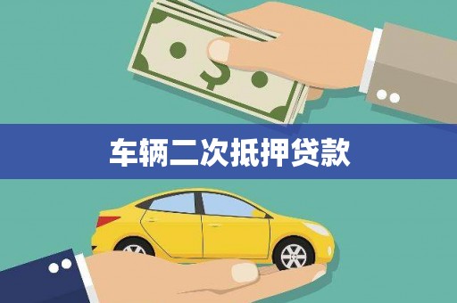 彝良车辆二次抵押贷款