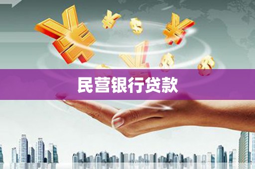 彝良民营银行贷款
