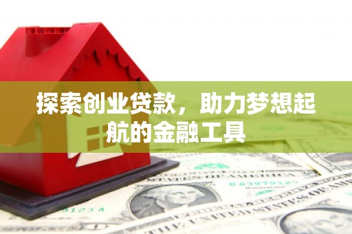 彝良探索创业贷款，助力梦想起航的金融工具