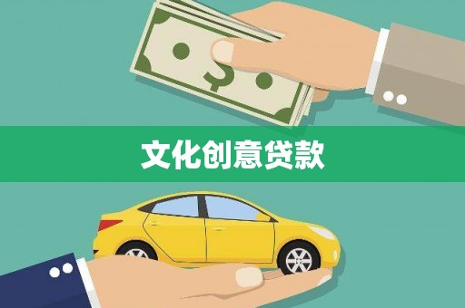 彝良文化创意贷款