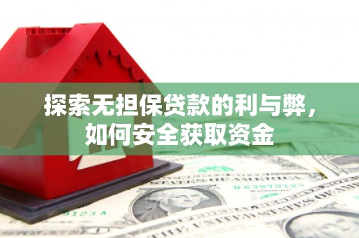彝良探索无担保贷款的利与弊，如何安全获取资金