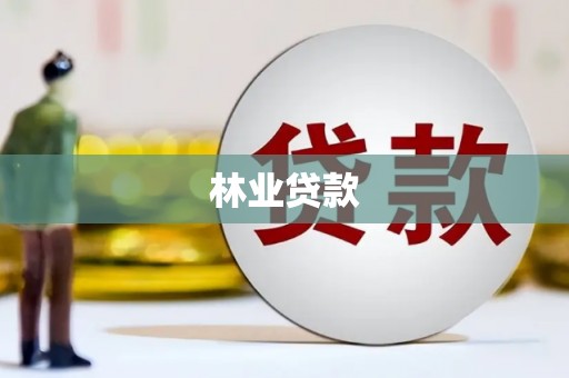 彝良林业贷款
