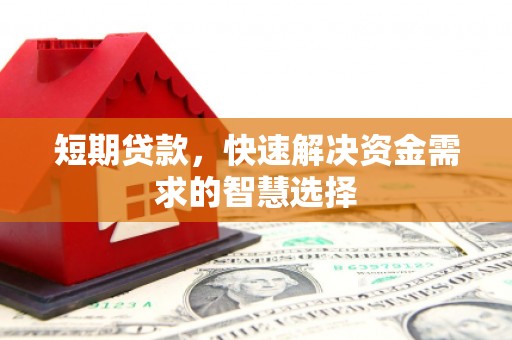 彝良短期贷款，快速解决资金需求的智慧选择