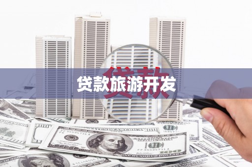 彝良贷款旅游开发