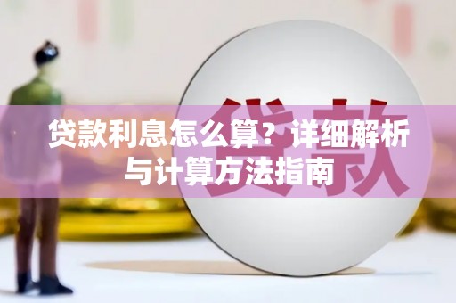 彝良贷款利息怎么算？详细解析与计算方法指南