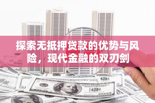 彝良探索无抵押贷款的优势与风险，现代金融的双刃剑