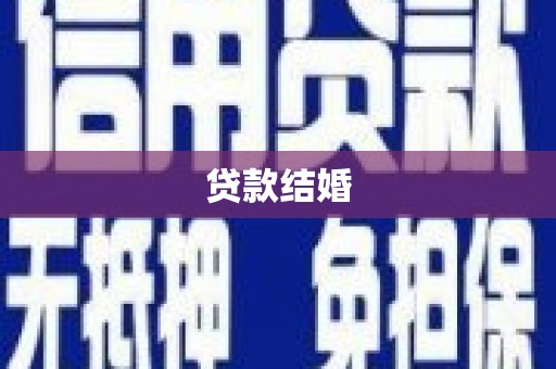 彝良贷款结婚