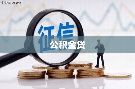 彝良公积金贷