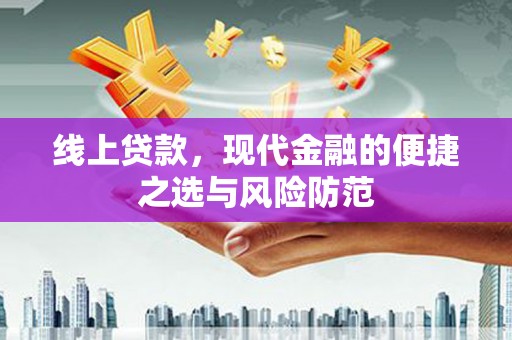彝良线上贷款，现代金融的便捷之选与风险防范