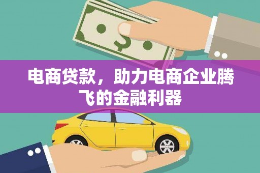 彝良电商贷款，助力电商企业腾飞的金融利器