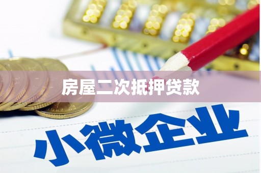 彝良房屋二次抵押贷款